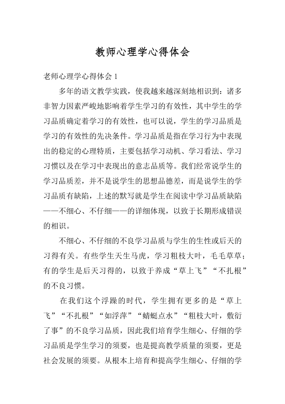 教师心理学心得体会范本.docx_第1页