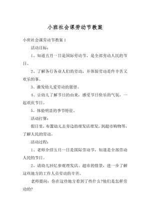 小班社会课劳动节教案精选.docx