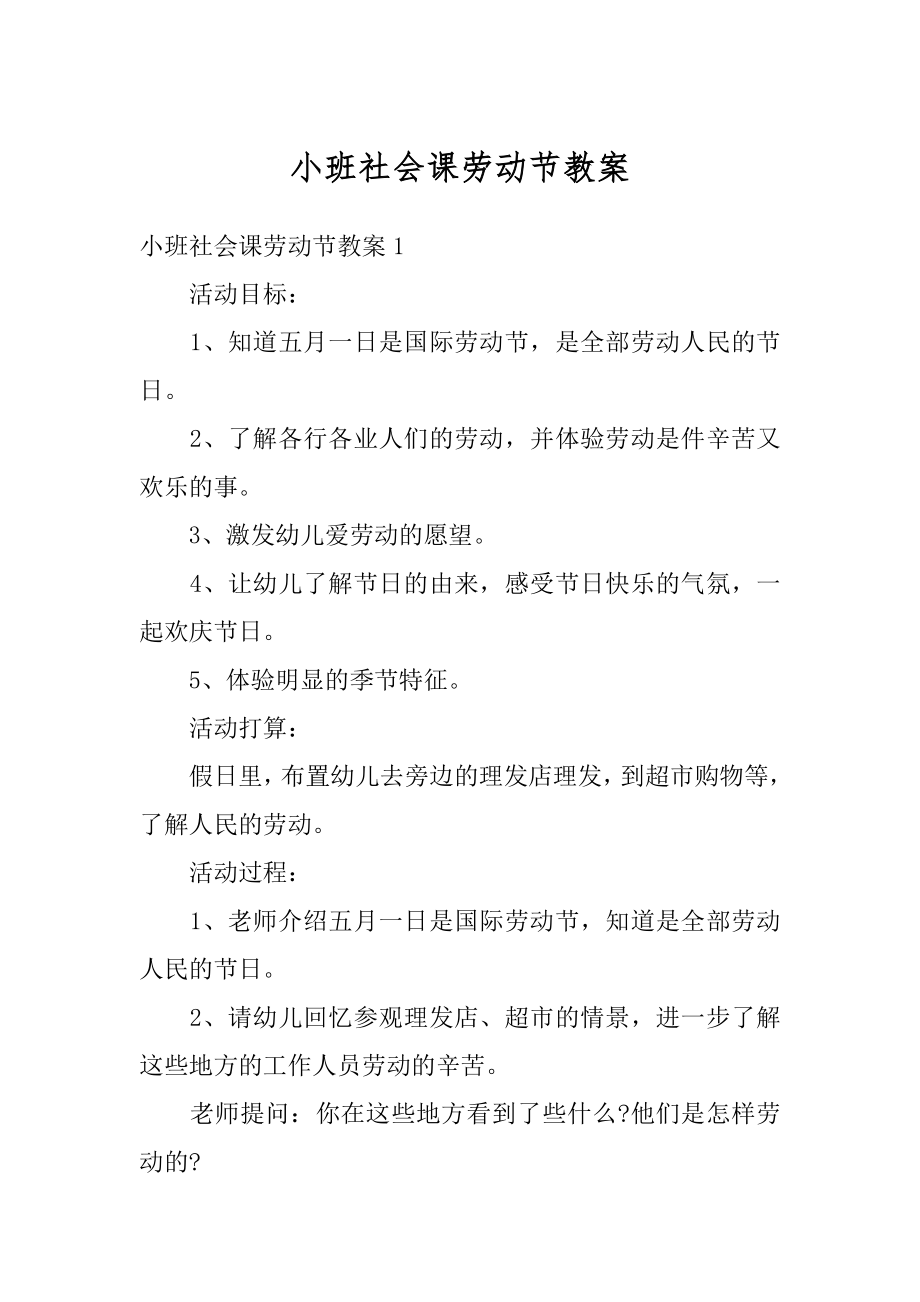 小班社会课劳动节教案精选.docx_第1页