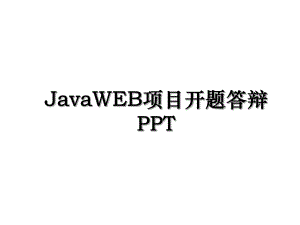 JavaWEB项目开题答辩PPT.ppt