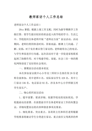 教师家访个人工作总结精选.docx