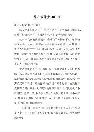 愚人节作文400字汇编.docx