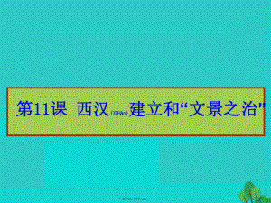 最新七年级历史上册 第11课 西汉建立和“文景之治”课件 新人教版(共18张PPT课件).pptx