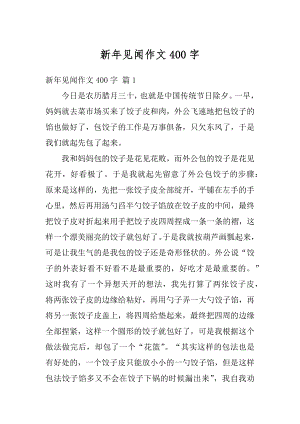 新年见闻作文400字最新.docx