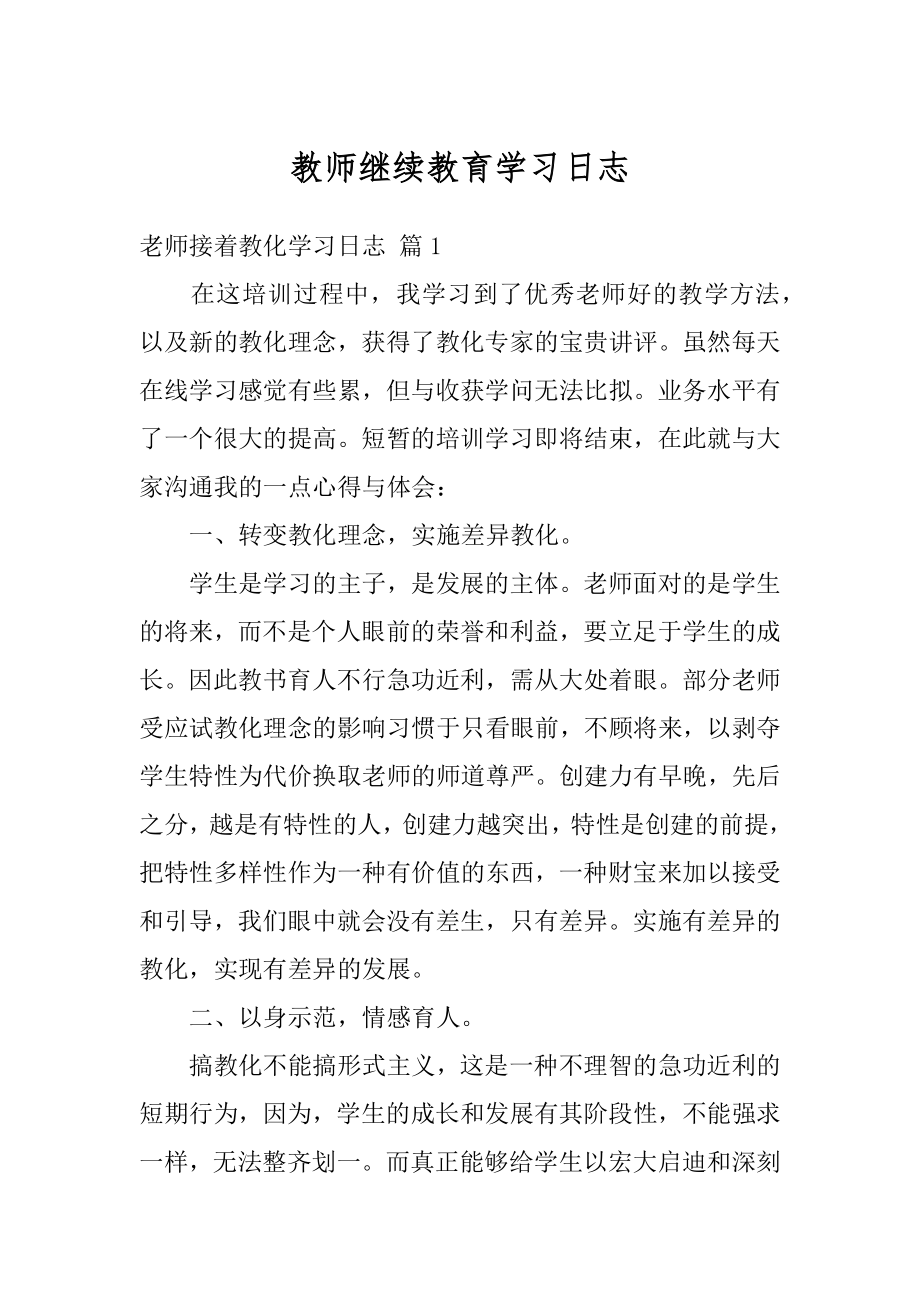 教师继续教育学习日志范本.docx_第1页