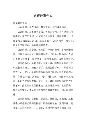 成都的雨作文汇编.docx