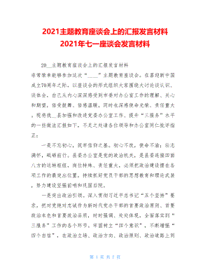 2021主题教育座谈会上的汇报发言材料 2021年七一座谈会发言材料.doc