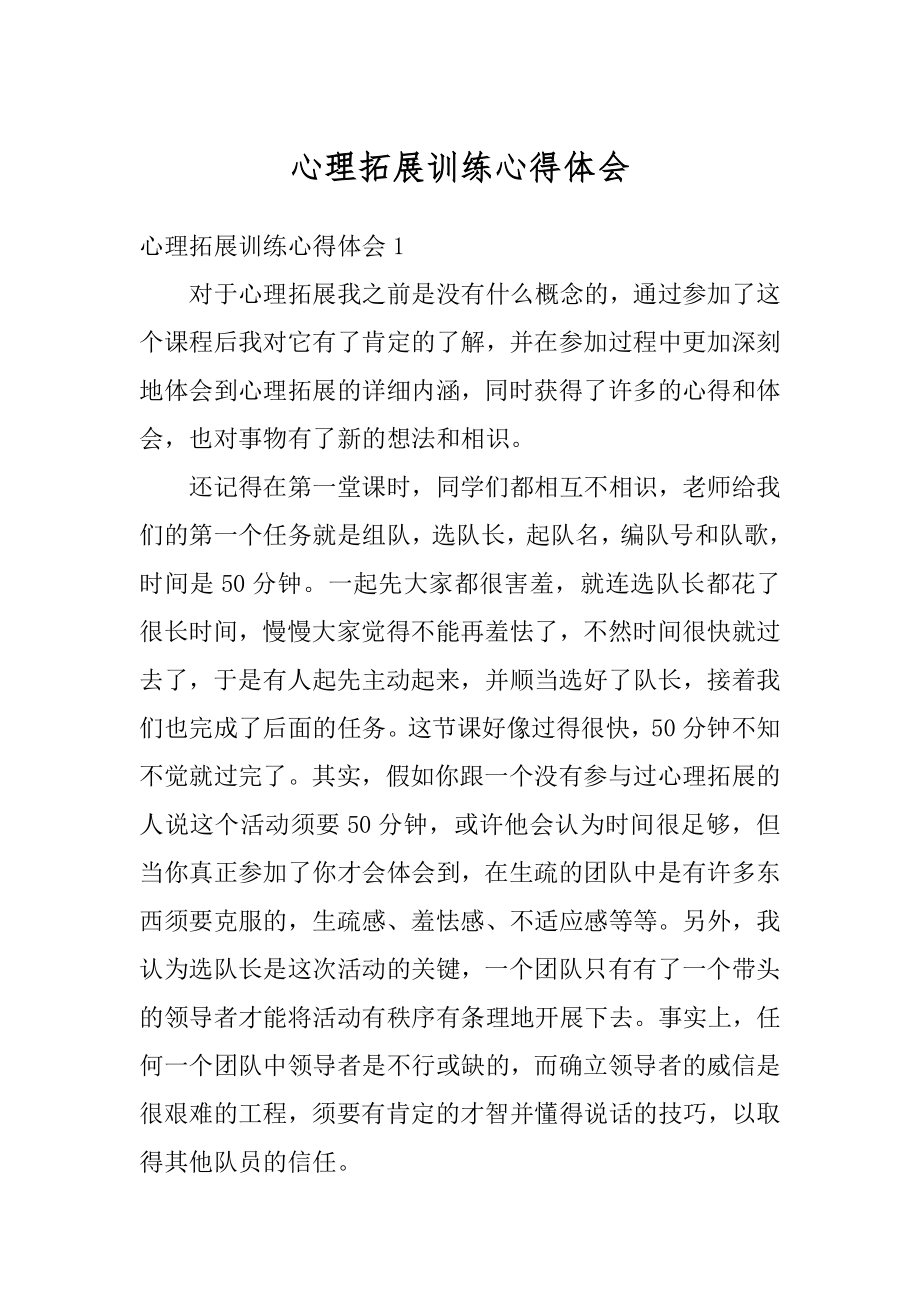 心理拓展训练心得体会汇编.docx_第1页