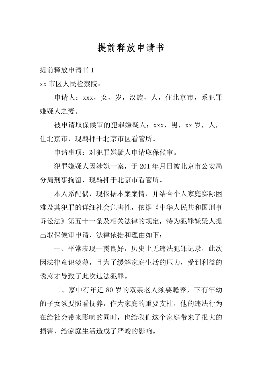 提前释放申请书范例.docx_第1页