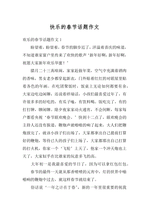 快乐的春节话题作文精编.docx