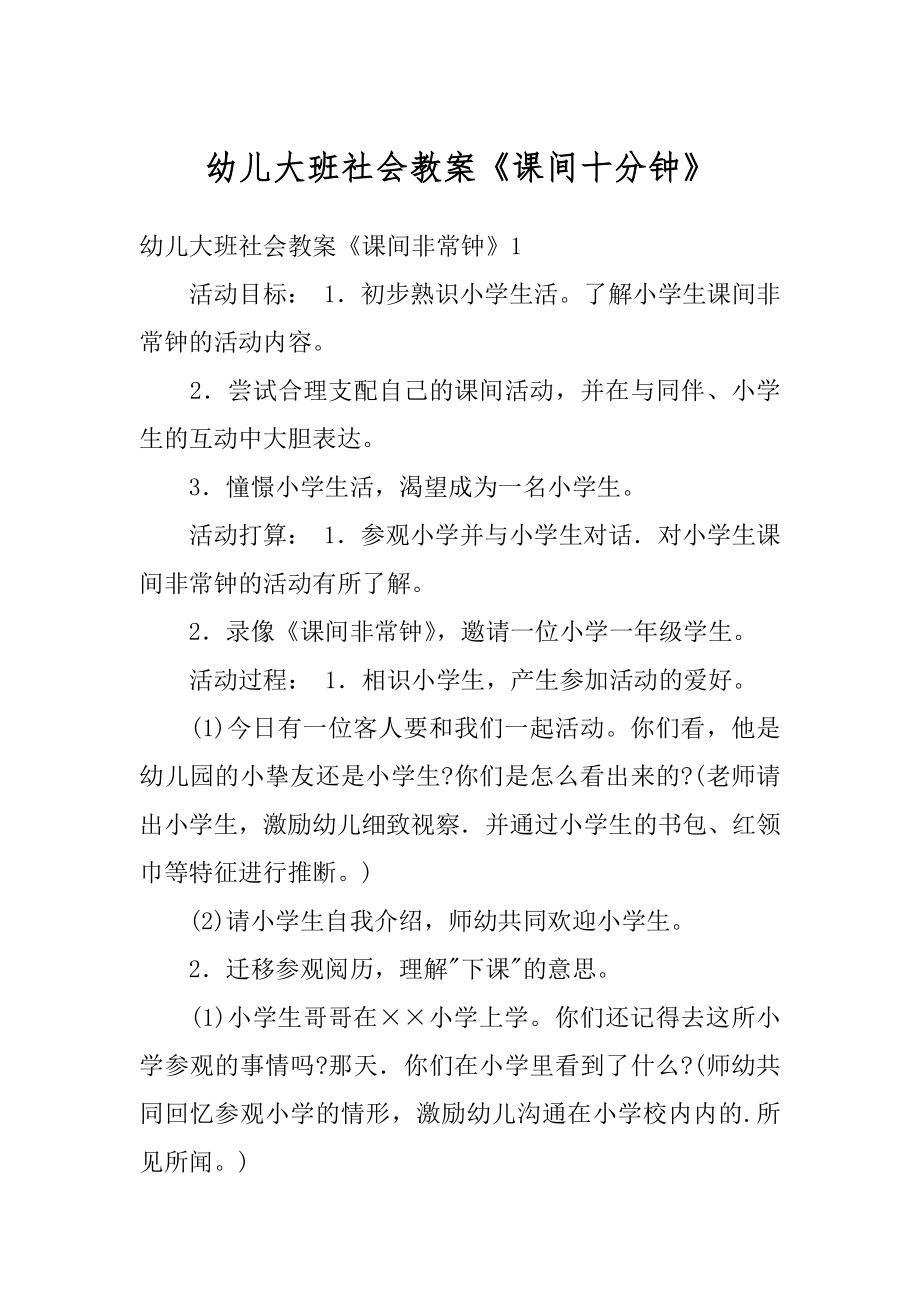 幼儿大班社会教案《课间十分钟》最新.docx_第1页