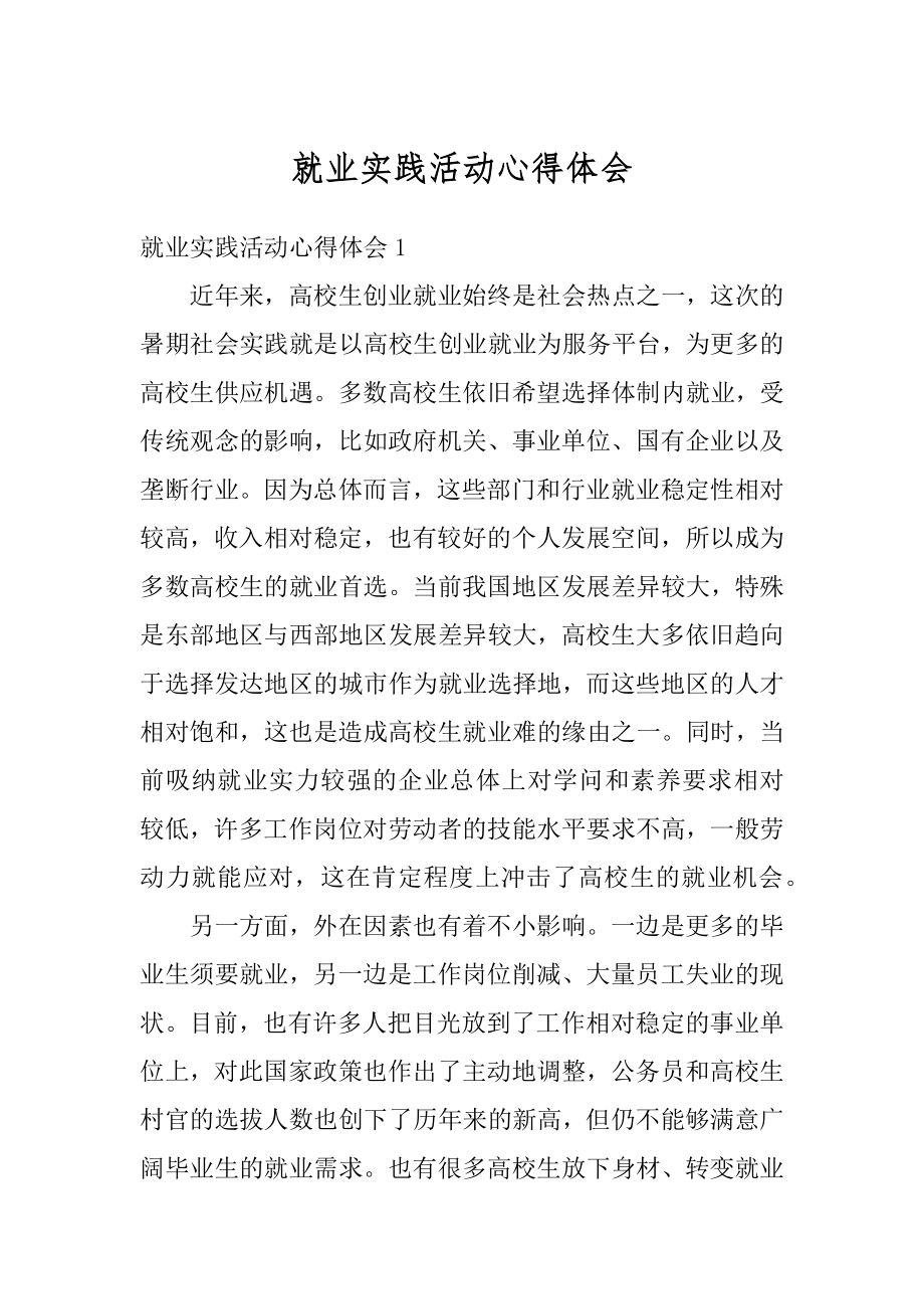 就业实践活动心得体会汇编.docx_第1页