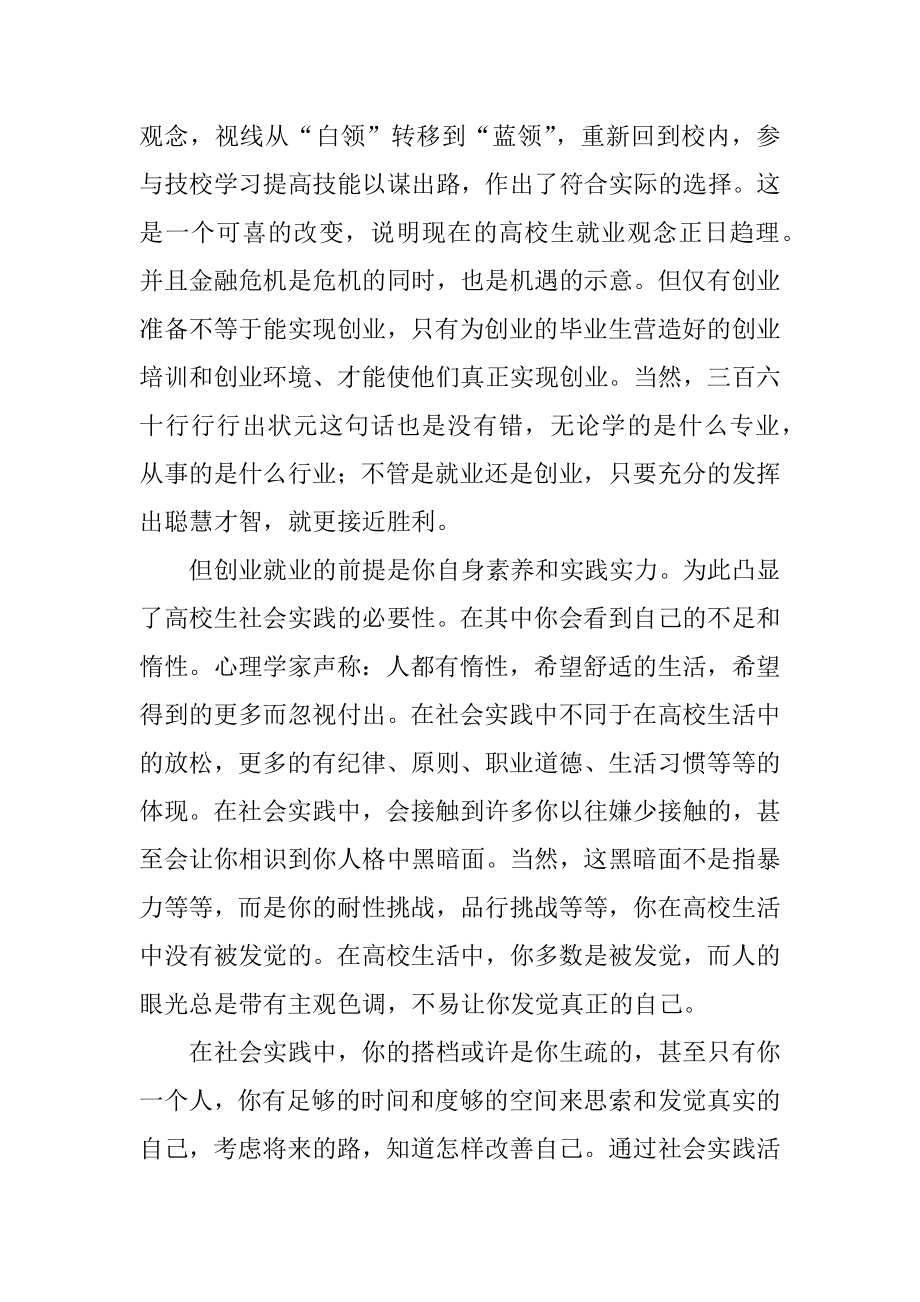 就业实践活动心得体会汇编.docx_第2页