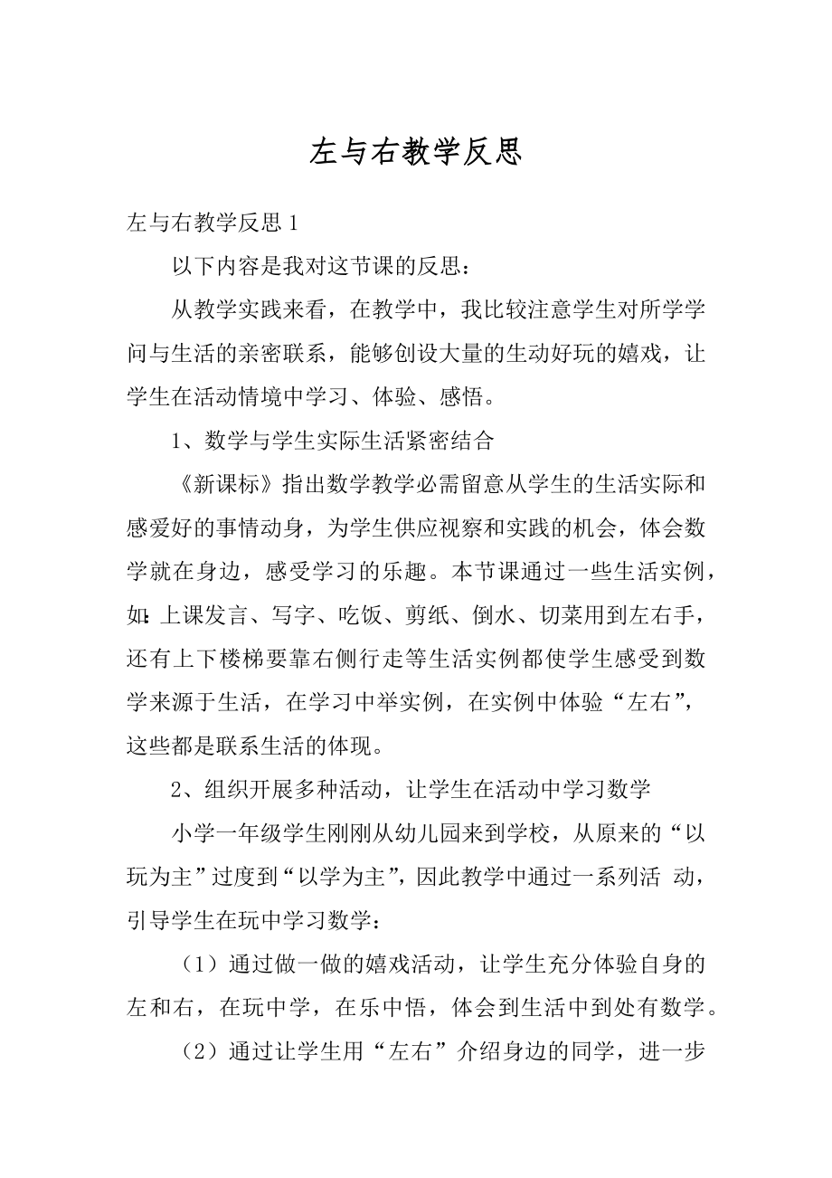 左与右教学反思范例.docx_第1页