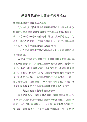 师德师风建设主题教育活动总结精选.docx