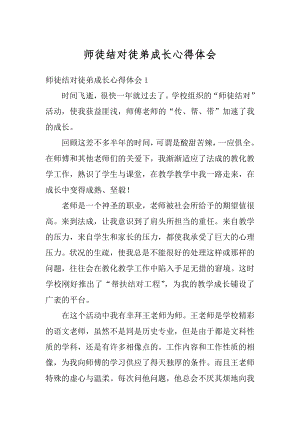 师徒结对徒弟成长心得体会优质.docx