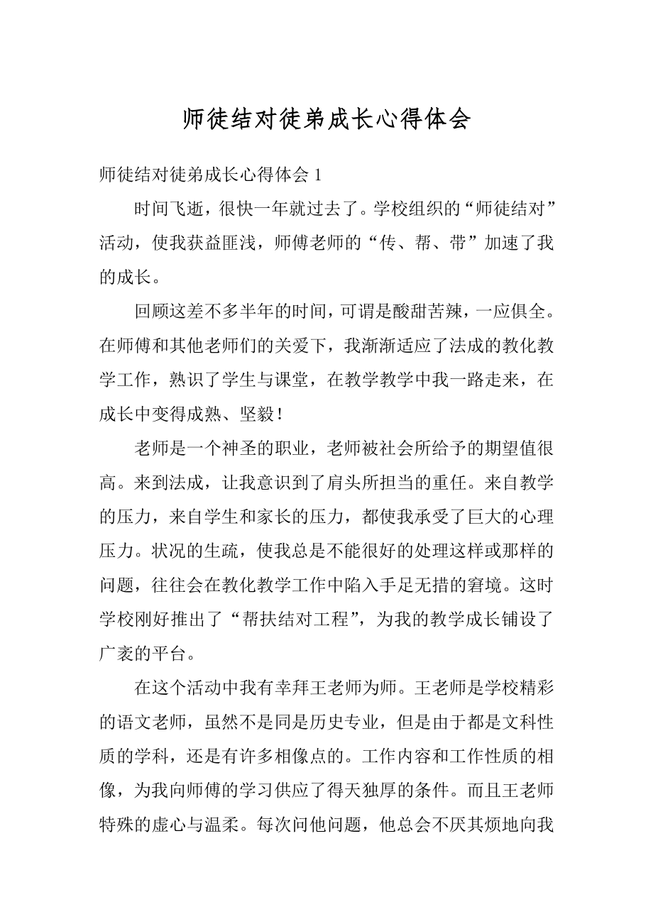 师徒结对徒弟成长心得体会优质.docx_第1页