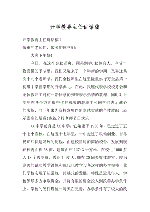 开学教导主任讲话稿汇编.docx