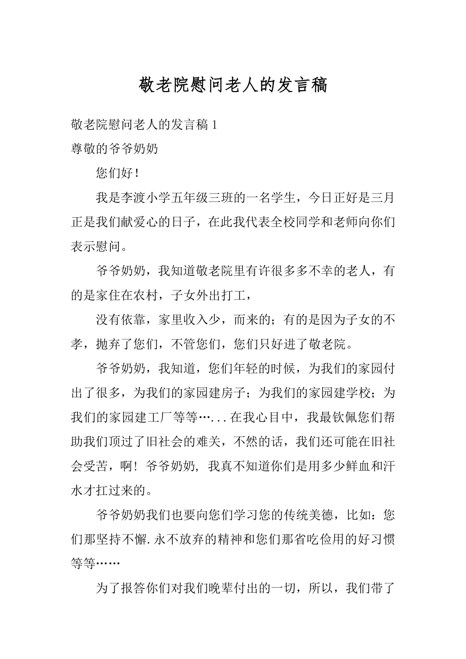 敬老院慰问老人的发言稿优质.docx_第1页