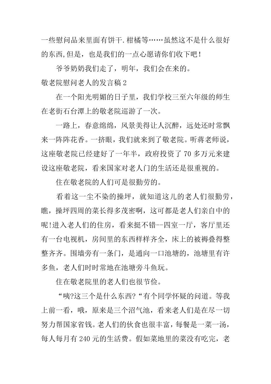 敬老院慰问老人的发言稿优质.docx_第2页