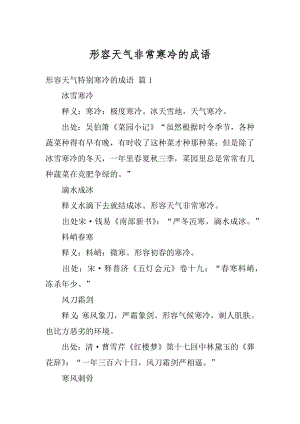 形容天气非常寒冷的成语例文.docx