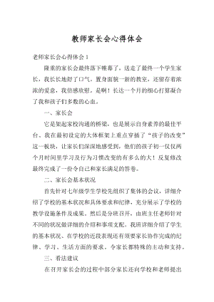 教师家长会心得体会汇编.docx