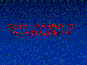 最新医学ppt--临床药师参与安全用药实践及病例分享幻灯片.ppt