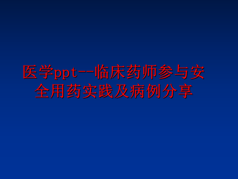 最新医学ppt--临床药师参与安全用药实践及病例分享幻灯片.ppt_第1页