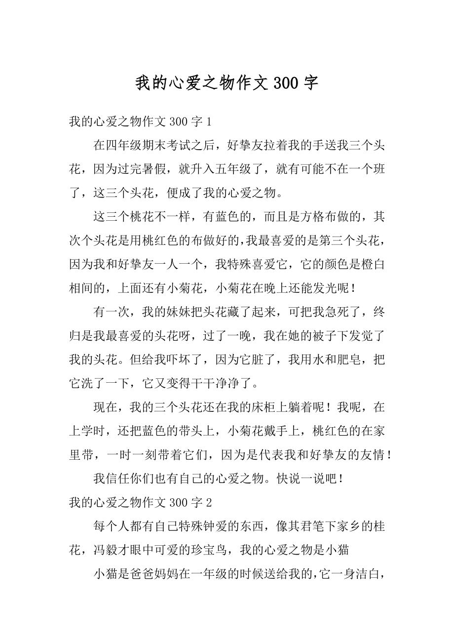 我的心爱之物作文300字精选.docx_第1页