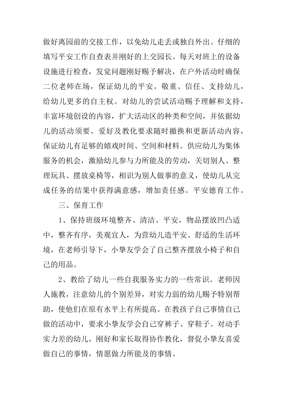 幼儿园教师班级安全的工作总结例文.docx_第2页