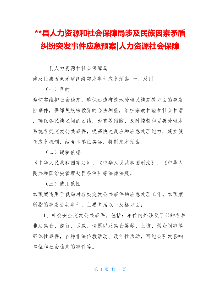 --县人力资源和社会保障局涉及民族因素矛盾纠纷突发事件应急预案-人力资源社会保障.doc_第1页