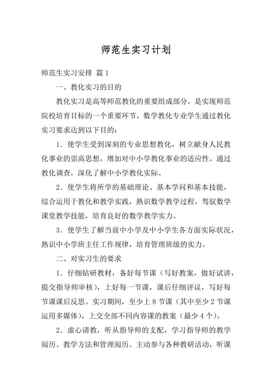 师范生实习计划范本.docx_第1页