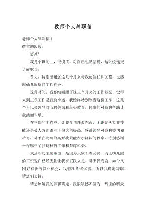 教师个人辞职信最新.docx