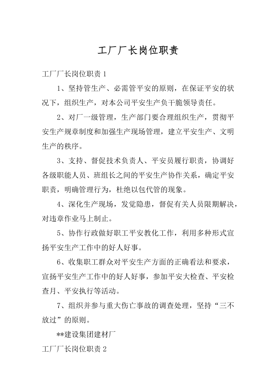 工厂厂长岗位职责汇总.docx_第1页