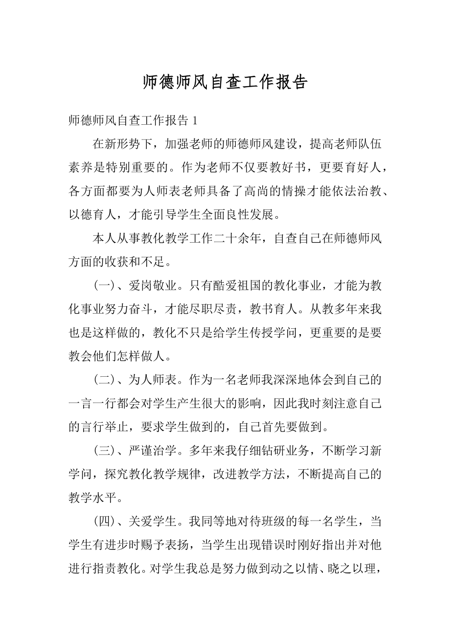 师德师风自查工作报告范例.docx_第1页