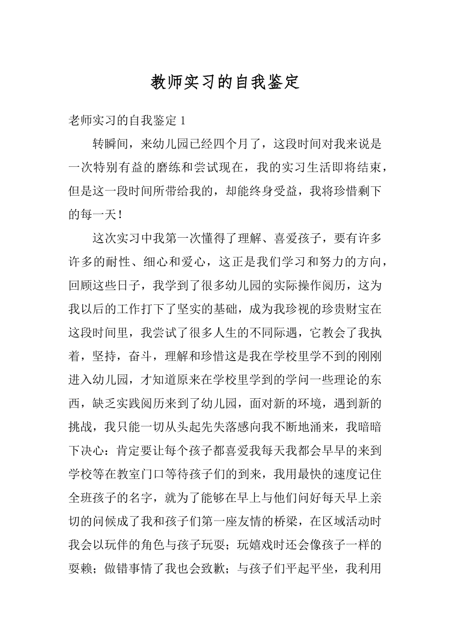 教师实习的自我鉴定汇编.docx_第1页