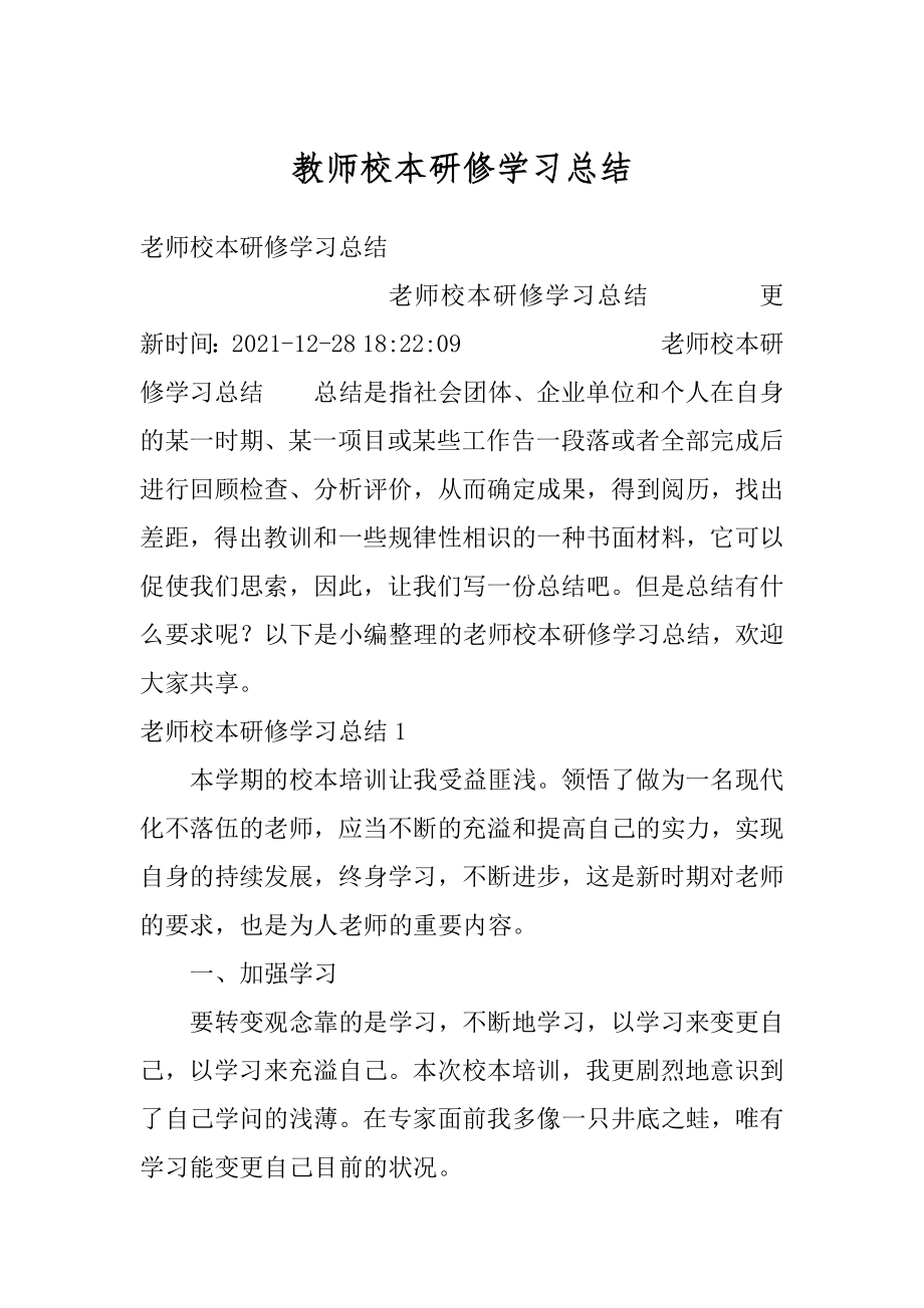 教师校本研修学习总结例文.docx_第1页