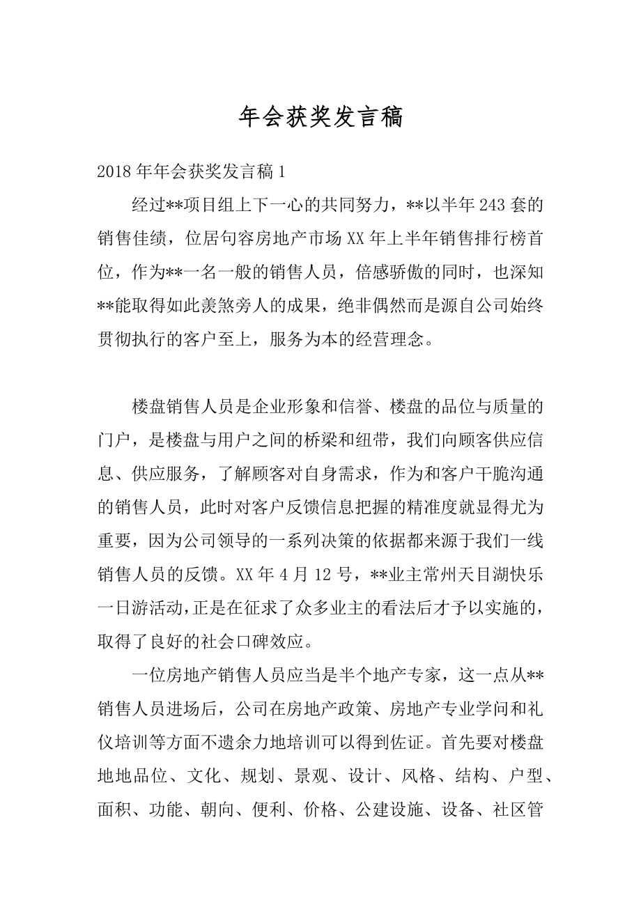 年会获奖发言稿优质.docx_第1页