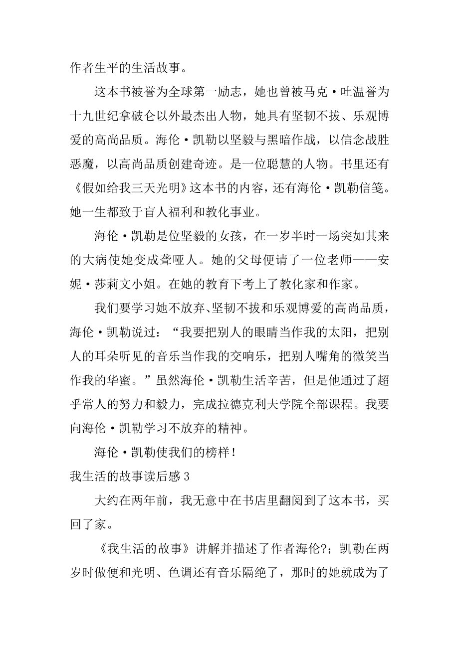 我生活的故事读后感最新.docx_第2页