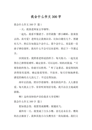 我会什么作文300字最新.docx