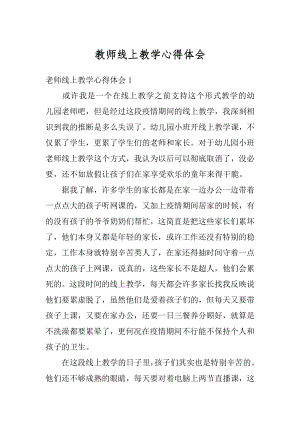 教师线上教学心得体会汇总.docx