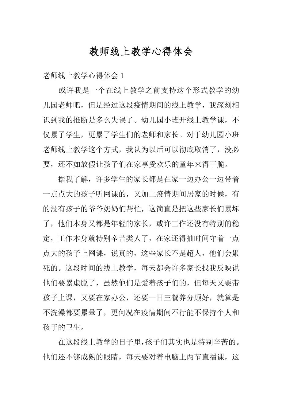 教师线上教学心得体会汇总.docx_第1页