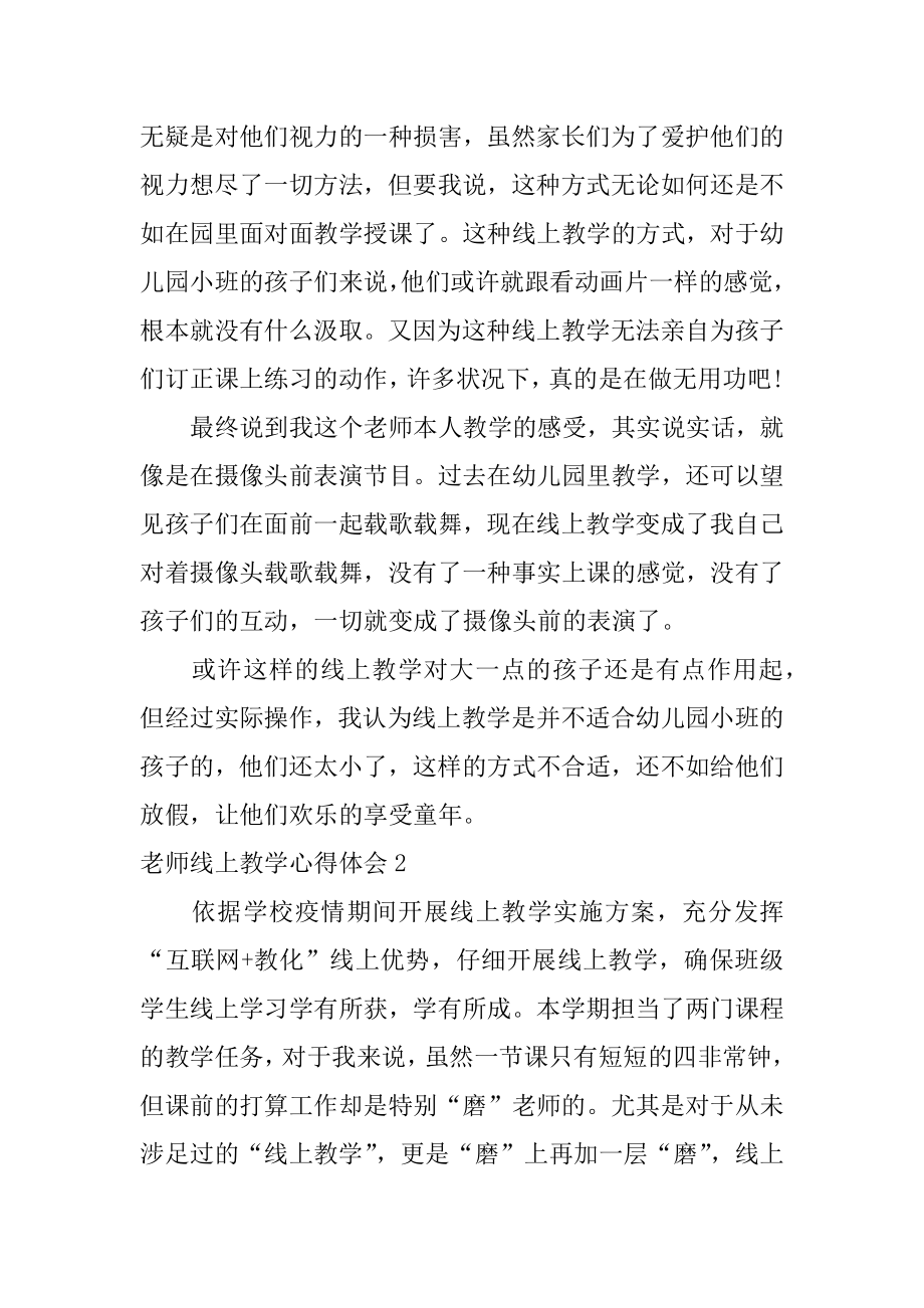 教师线上教学心得体会汇总.docx_第2页