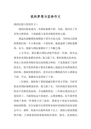 我的梦想与坚持作文汇编.docx