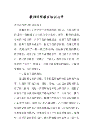 教师远程教育培训总结最新.docx