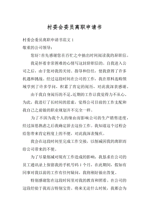 村委会委员离职申请书汇编.docx