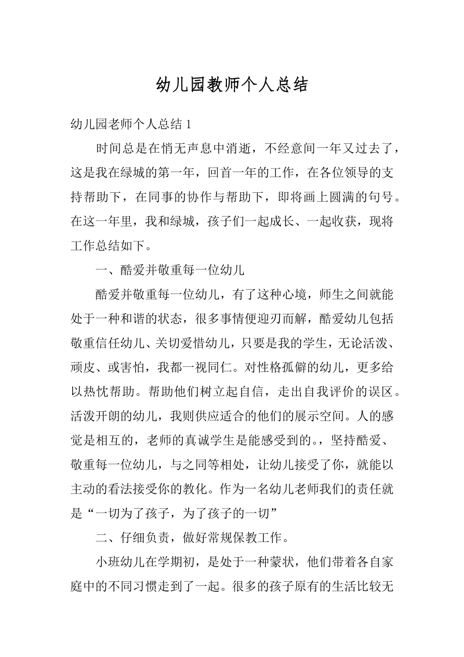 幼儿园教师个人总结例文.docx_第1页