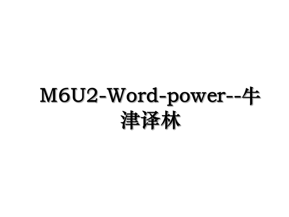 M6U2-Word-power--牛津译林.ppt_第1页