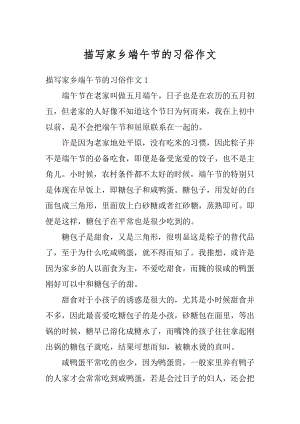 描写家乡端午节的习俗作文汇总.docx