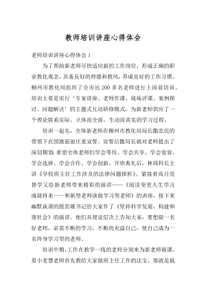 教师培训讲座心得体会汇总.docx